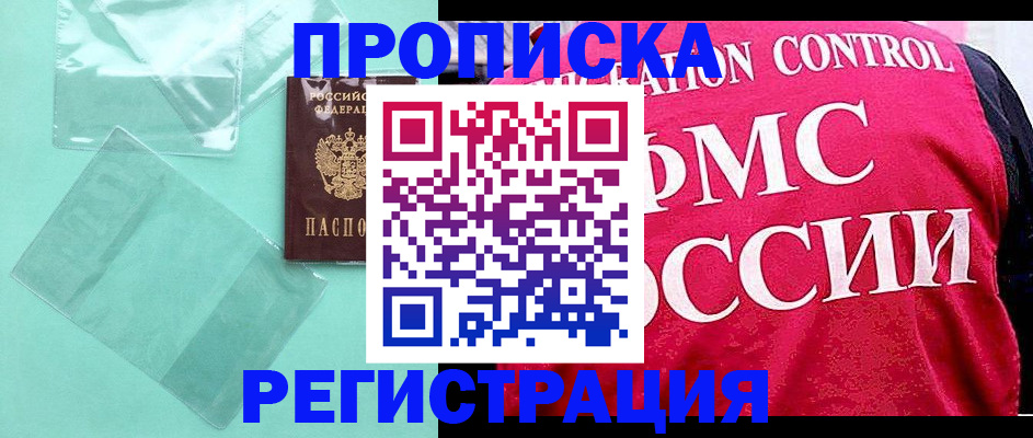 прописка 2025 в Егорьевске