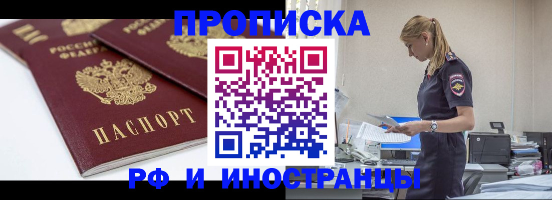 купить прописку в Егорьевске